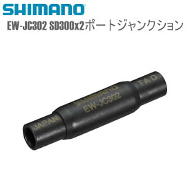 SHIMANO シマノ 電装品/ワイヤーハーネス EW-JC302 SD300x2ポートジャンクション シマノ(Di2共通部品) 自転車用 ワイヤー