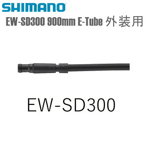 SHIMANO V}m GNgbNC[ EW-SD300 900mm E-Tube Op V}m(Di2ʕi) ]ԗp C[