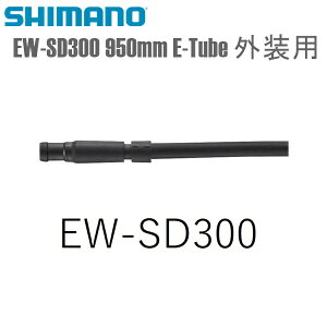 SHIMANO V}m GNgbNC[ EW-SD300 950mm E-Tube Op V}m(Di2ʕi) ]ԗp C[