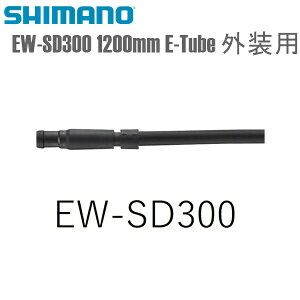 SHIMANO V}m GNgbNC[ EW-SD300 1200mm E-Tube Op V}m(Di2ʕi) ]ԗp C[