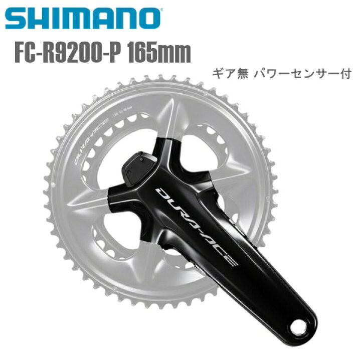 楽天市場】SHIMANO シマノ クランクアーム FC-R9200-P 165mm ギア無 
