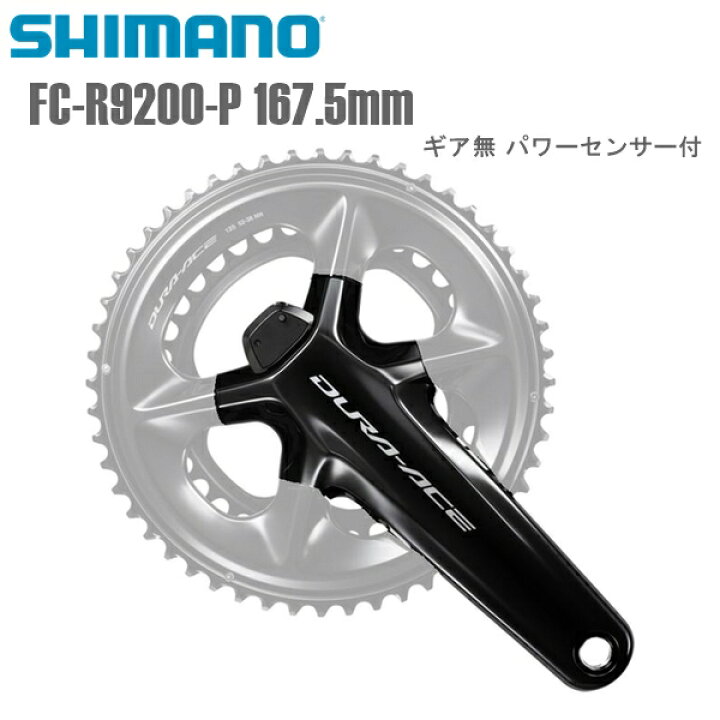 楽天市場】SHIMANO シマノ クランクアーム FC-R9200-P 167.5mmギア無 