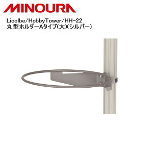 MINOURA ~mE Licolbe/HobbyTower/HH-22 ی^z_[A^Cv()(Vo[) ] X^h bN
