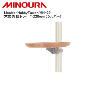 MINOURA ~mE Licolbe/HobbyTower/HH-29 ؐێMgC 230mm (Vo[) ] X^h bN