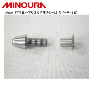 MINOURA ~mE 12mmAX[ANXA_v^[(lWsb`=1.0) ] g[i[