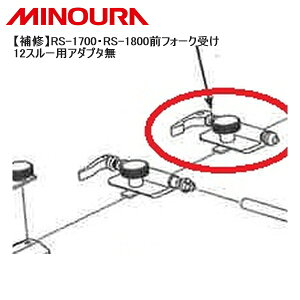 MINOURA ~mE yCzRS-1700ERS-1800OtH[N 12X[pA_v^ ] X^h bN