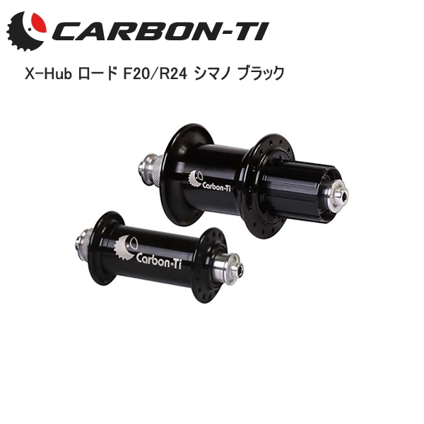 CarbonTi カーボンチ Carbon・Ti X-Hub ロード F20 R24 シマノ ブラック 自転車 フロント リア ハブ