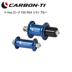 CarbonTi カーボンチ Carbon・Ti X-Hub ロード F20/R24 シマノ ブルー 自転車 フロント リア ハブ