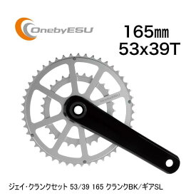 OnebyESU ワンバイエス ジェイ・クランクセット 53/39 165 クランクBK/ギアSL 自転車 クランクセット