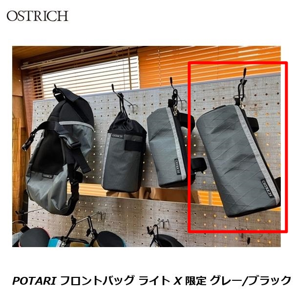 OSTRICH オーストリッチ POTARI フロントバッグ ライト X 限定 グレー ブラック フロントバッグ かばん 自転車