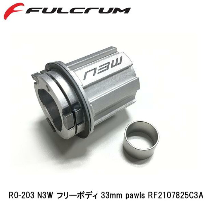 楽天市場】FULCRUM フルクラム R0-203 N3W フリーボディ 33mm pawls 