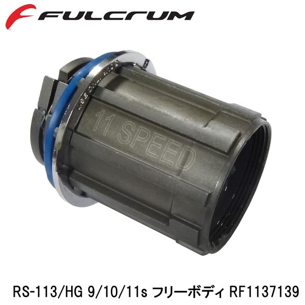 FULCRUM フルクラム RS-113 HG 10 11s フリーボディ RF1137139 自転車 ホイール関連用品