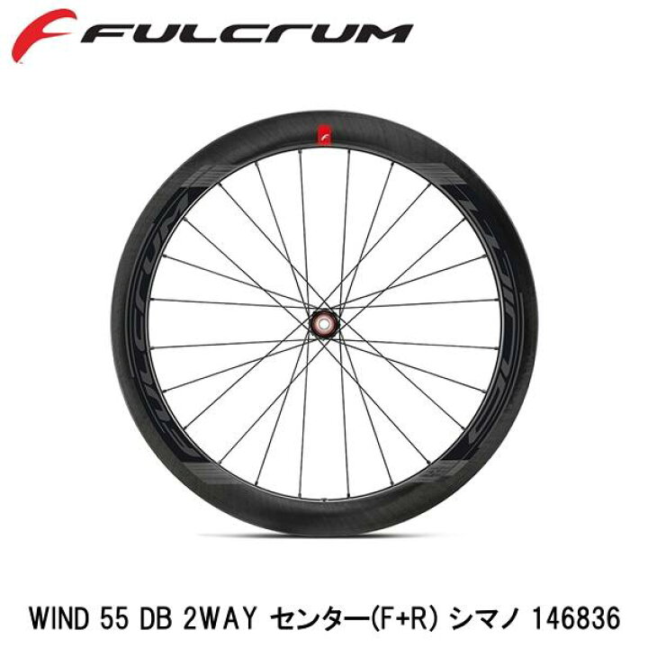 楽天市場】FULCRUM フルクラム WIND 55 DB 2WAY センター(F+R) シマノ 
