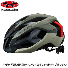 OGK オージーケー イザナギ(IZANAGI)ヘルメット G-1マットオリーブオレンジ 自転車 ヘルメット ロードバイク