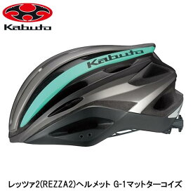 OGK オージーケー レッツァ2(REZZA2)ヘルメット G-1マットターコイズ 自転車 ヘルメット ロードバイク