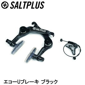 SALTPLUS ソルトプラス エコーUブレーキ ブラック 自転車 Uブレーキ