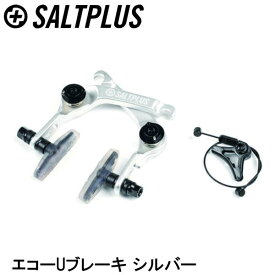 SALTPLUS ソルトプラス エコーUブレーキ シルバー 自転車 Uブレーキ