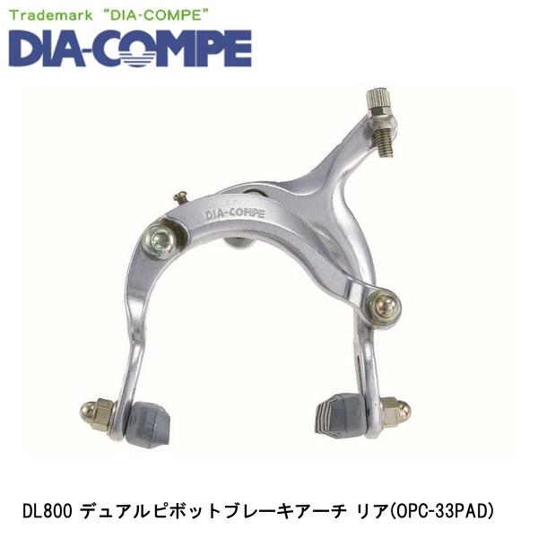 DIA-COMPE ダイアコンペ DL800 デュアルピボットブレーキアーチ リア(OPC-33PAD) 自転車 キャリパーブレーキ