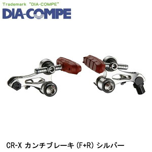 DIA-COMPE ダイアコンペ CR-X カンチブレーキ (F+R) シルバー 自転車 カンチブレーキ