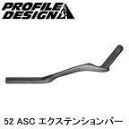 PROFILEDESIGN プロファイルデザイン 52 ASC エクステンションバーノミ 400mm ACASC52EXT400 エアロバー 自転車
