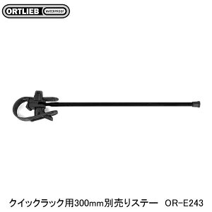 ORTLIEB Ig[u NCbNbNp300mmʔXe[ OR-E243 ] ב
