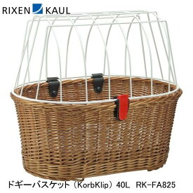 RIXEN＆KAUL リクセン＆カウル ドギーバスケット （KorbKlip） 40L RK-FA825 自転車 かご
