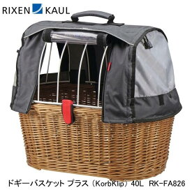 RIXEN＆KAUL リクセン＆カウル ドギーバスケット プラス （KorbKlip） 40L RK-FA826 自転車 かご