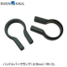 RIXEN＆KAUL リクセン＆カウル ハンドルバークランプ（φ26mm） RK-CL かご 荷台 アタッチメント アダプター