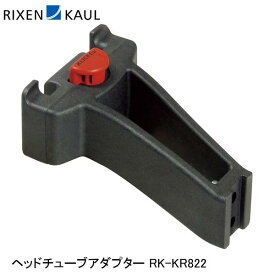 RIXEN＆KAUL リクセン＆カウル ヘッドチューブアダプター RK-KR822 かご 荷台 アタッチメント アダプター