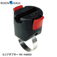 RIXEN＆KAUL リクセン＆カウル ミニアダプター RK-AM809 かご 荷台 アタッチメント アダプター