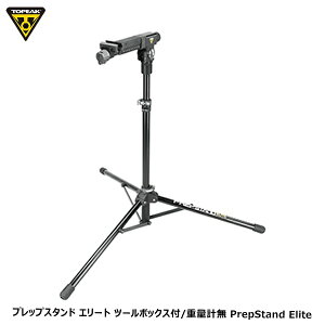 TOPEAK トピーク プレップスタンド エリート ツールボックス付/重量計無 PrepStand Elite TOL49700 自転車 メンテナンススタンド