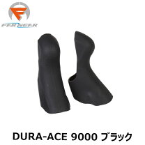 楽天市場】far and near ブラケットカバー dura-ace 9001の通販
