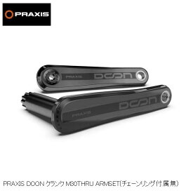 praxisworks プラクシスワークス PRAXIS DOON クランク M30THRU ARMSET(チェーンリング付属無) 自転車 クランクアーム