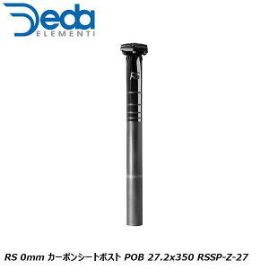 DEDAELEMENTI デダエレメンティ RS 0mm カーボンシートポスト POB 27.2x350 RSSP-Z-27 自転車用 シートポスト