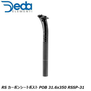 DEDAELEMENTI デダエレメンティ RS カーボンシートポスト POB 31.6x350 RSSP-31 自転車用 シートポスト