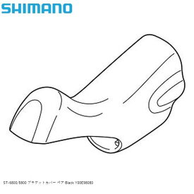 SHIMANO シマノ ST-6800/5800 ブラケットカバー ペア Black Y00E98080 自転車 STIレバー