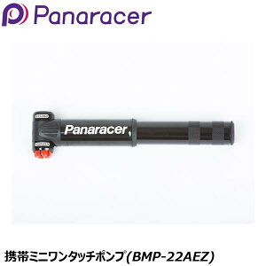 Panaracer パナレーサー 携帯ミニワンタッチポンプ(BMP-22AEZ) 小型・軽量・アルミ製 ブラック BMP-22AEZ-B 自転車用携帯ポンプ