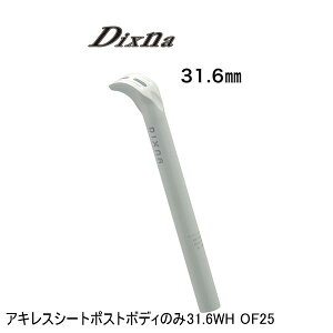 Dixna ディズナ アキレスシートポストボディのみ31.6WH OF25 自転車用 シートポスト