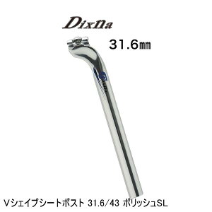 Dixna ディズナ Vシェイプシートポスト 31.6/43 ポリッシュSL 自転車用 シートポスト