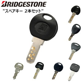 BRIDGESTONE ブリヂストン スペアキー 合鍵　2本セット 自転車 ロック スペアキー 合鍵