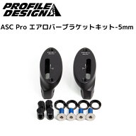 PROFILEDESIGN プロファイルデザイン ASC Pro エアロバーブラケットキット-5mm ofset ACASCPBRKT DHバー …
