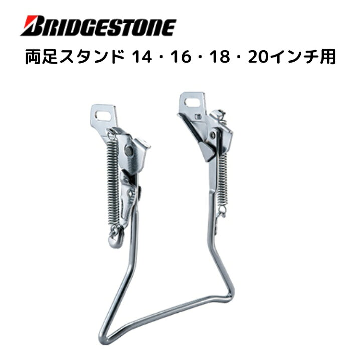 楽天市場】BRIDGESTONE ブリヂストン 両足スタンド 14・16・18・20 