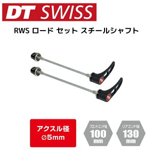 DTSwiss スイス RWS ロード セット スチールシャフト HUA05600 自転車用 クイックレバー スキュワー