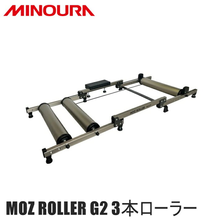 楽天市場】FUKAYA フカヤ MINOURA ミノウラ MOZ ROLLER G2 3本ローラー 
