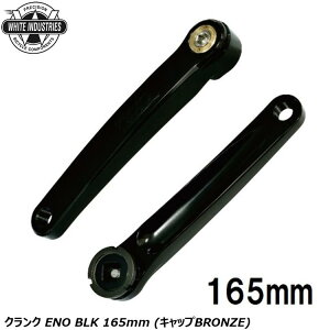 WHITE INDUSTRIES zCgC_Xg[Y NN ENO BLK 165mm (LbvBRONZE) ] NNA[