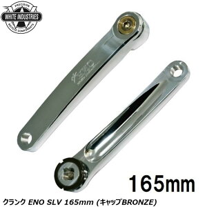 WHITE INDUSTRIES zCgC_Xg[Y NN ENO SLV 165mm (LbvBRONZE) ] NNA[