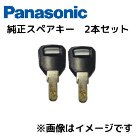 Panasonic パナソニック 純正 スペアキー 合鍵　2本セット 自転車 ロック