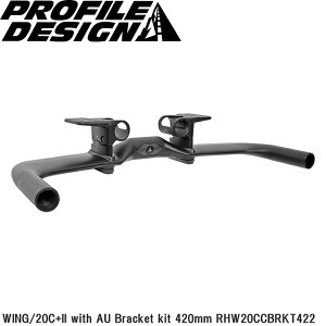 PROFILEDESIGN �v���t�@�C���f�U�C�� WING/20C+ll with AU Bracket kit 420mm RHW20CCBRKT422 ���]�ԗp �u���[�z�[���o�[