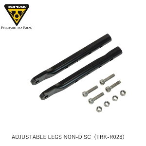 TOPEAK gs[N ADJUSTABLE LEGS NON-DISC AWX^u bO (TRK-R028) YCA04900  ב A^b`g A_v^[