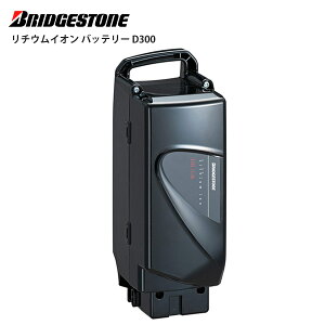 BRIDGESTON ブリヂストン 電動自転車バッテリー リチウムイオン バッテリー D300 BL(ブラック) F895202BL P6217 BT-D300
